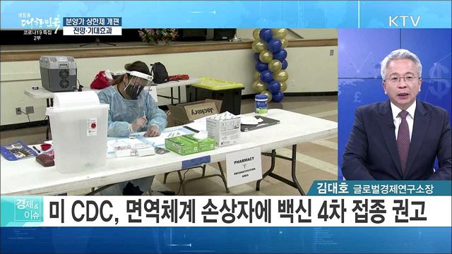 분양가 상한제 개편, 전망·기대효과 [경제&이슈]