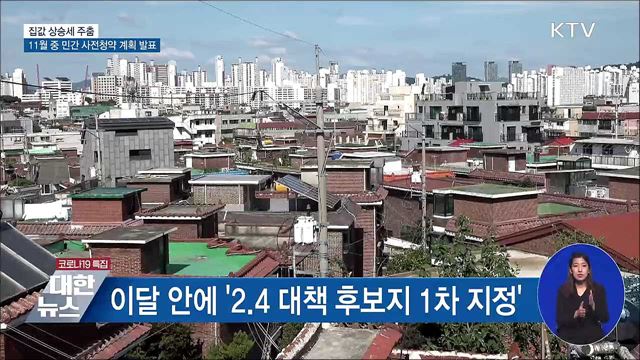 집값 상승세 주춤···다음 달 민간 사전청약 계획 발표