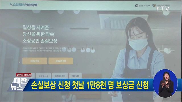 손실보상 신청 첫날 1만8천 명 보상금 신청