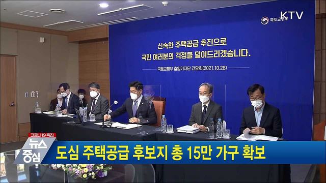 도심 주택공급 후보지 총 15만 가구 확보