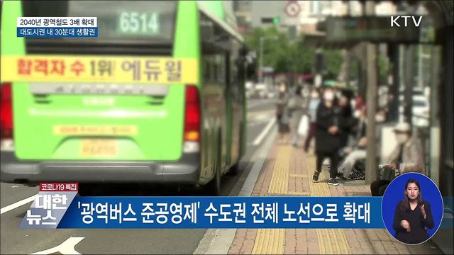 광역철도 3배 확대···대도시권 내 30분대 생활권