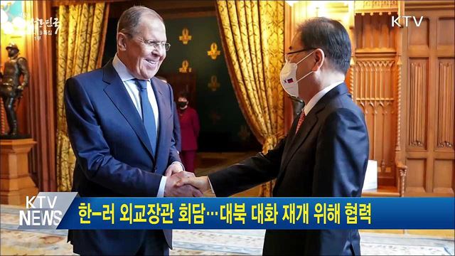 한-러 외교장관 회담···대북 대화 재개 위해 협력