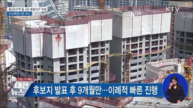 증산4구역 등 4곳 예정지구 지정···도심복합사업 속도