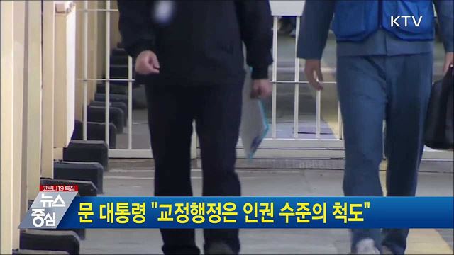 문 대통령 "교정행정은 인권 수준의 척도"