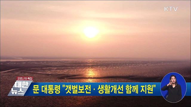 문 대통령 "갯벌보전·생활개선 함께 지원"