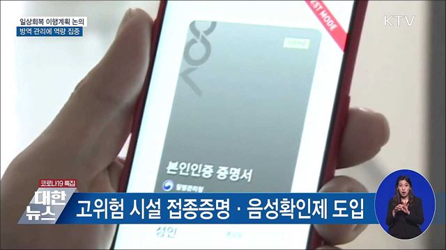 일상회복 이행계획 논의···방역 관리에 역량 집중