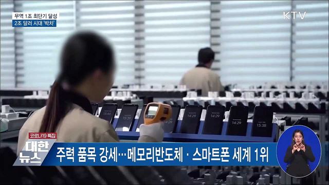무역 1조 최단기 달성···2조 달러 시대 '박차'