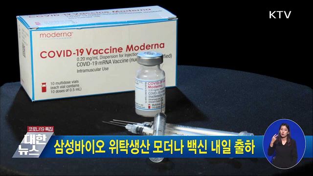 삼성바이오 위탁생산 모더나 백신 내일 출하