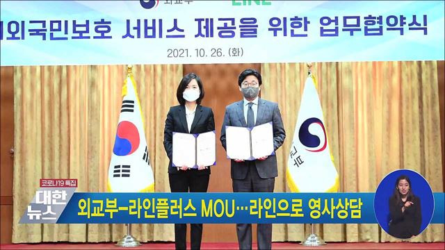 외교부-라인플러스 MOU···라인으로 영사상담