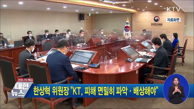 한상혁 위원장 "KT, 피해 면밀히 파악·배상해야"