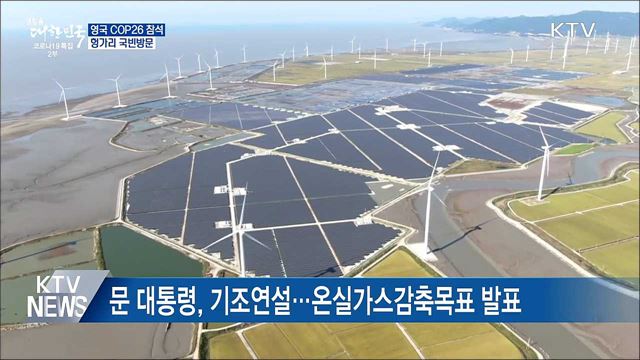 G20 정상회의 이어 COP26 참석·헝가리 국빈방문