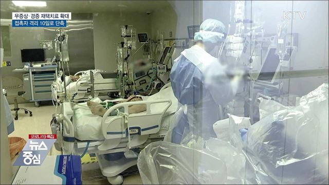 재택치료 확대···접촉자 격리 10일로 단축