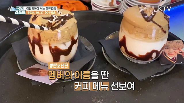 커피의 본고장 이탈리아, K-커피로 들썩