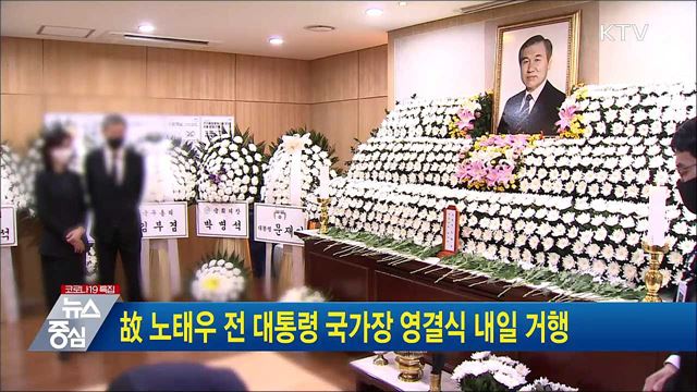 故 노태우 전 대통령 국가장 영결식 내일 거행