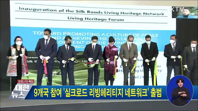 9개국 참여 '실크로드 리빙헤리티지 네트워크' 출범