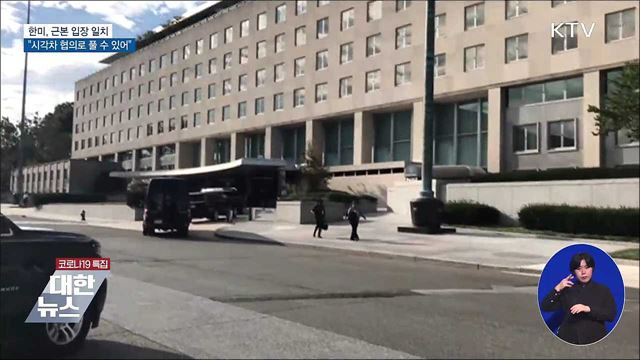 "한미, 근본 입장 일치···협의 통해 풀 수 있어"