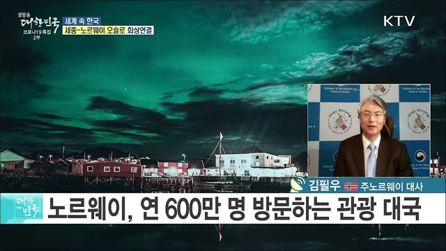 위드 코로나 시대 열린 노르웨이, 경제 전망과 한국과의 협력 계획은? [세계 속 한국]
