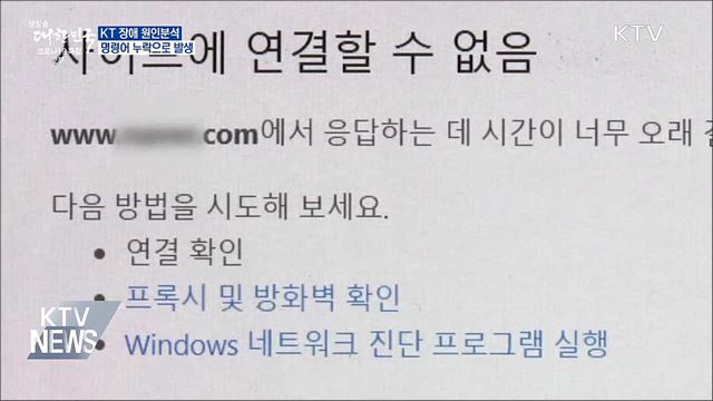 KT 장애, 작업 명령어 누락으로 전국 확산