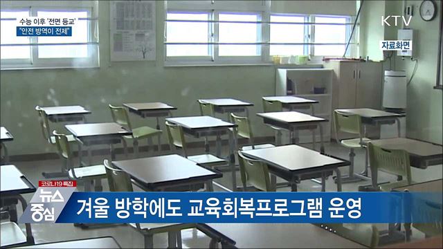 다음 달 22일부터 유초중고 '전면 등교'