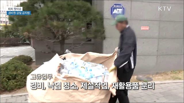 대리주차·배달 금지···'경비원 갑질 금지법' [터치 핫이슈]