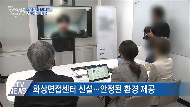청년취업준비생 지원 강화···AI면접 체험 제공