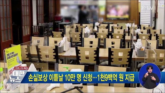 손실보상 이튿날 10만 명 신청···1천9백억 원 지급