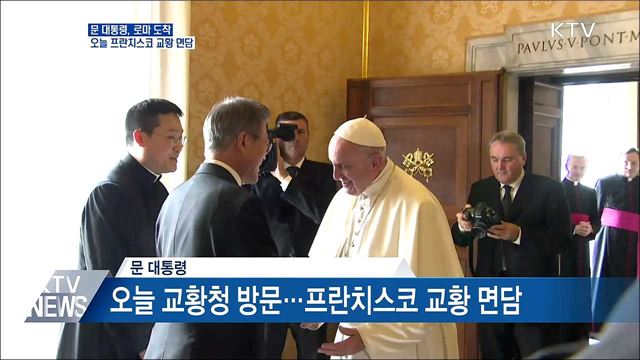 문 대통령, 로마 도착···오늘 프란치스코 교황 면담