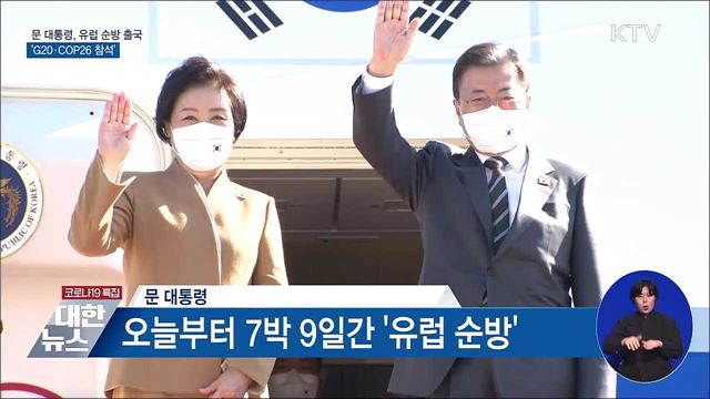 문 대통령, 유럽 순방 출국···'G20·COP26 참석'