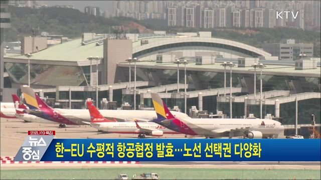 한-EU 수평적 항공협정 발효···노선 선택권 다양화