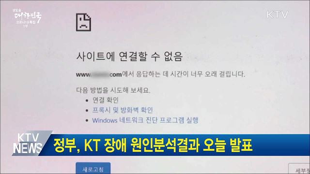 정부, KT 장애 원인분석결과 오늘 발표