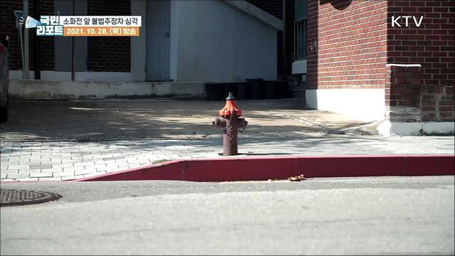 '소화전 앞 불법주정차' 만연, 안전불감증 심각