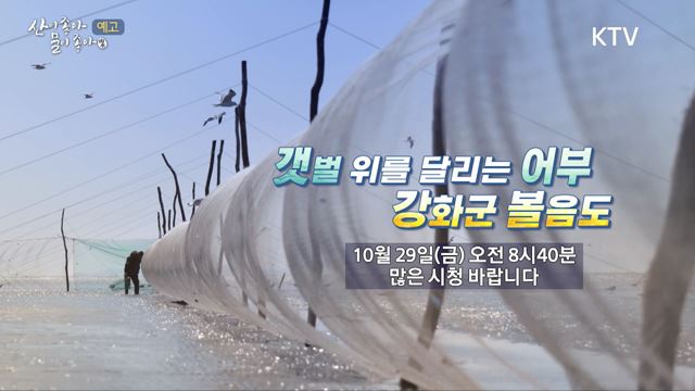 (예고) 산이 좋아 물이 좋아 시즌2 예고 미리보기 - 갯벌 위를 달리는 어부 - 강화군 볼음도