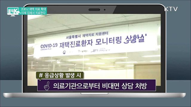 코로나 재택 치료 확대, 이제 집에서 치료한다 [클릭K]