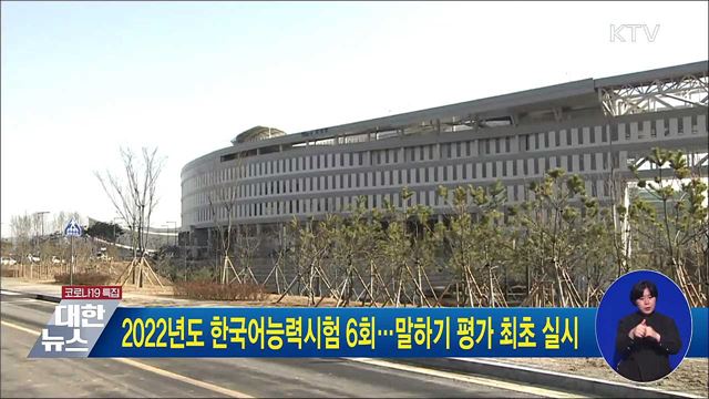 2022년도 한국어능력시험 6회···말하기 평가 최초 실시