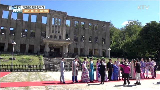 지구촌에 평화 메시지, 접경 지역 철원에서 패션쇼