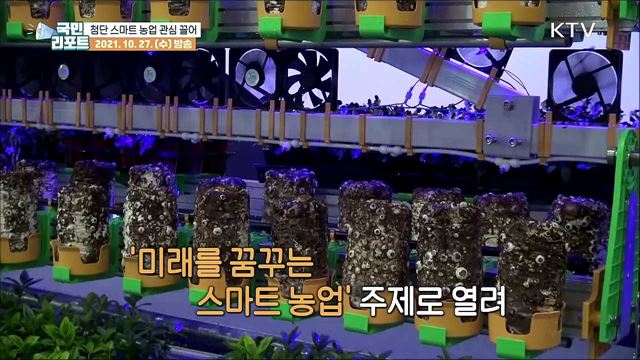 첨단 스마트 농업 선보인 '국제농업박람회'