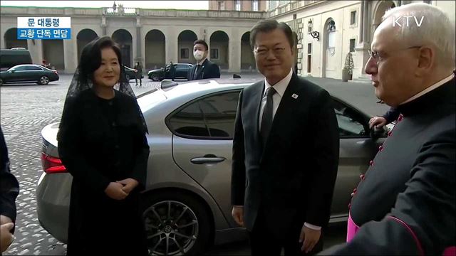 문 대통령 교황 단독 면담