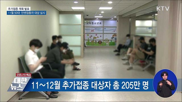 11월부터 50대·얀센접종자 등 추가접종 실시