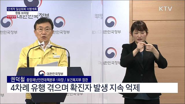 단계적 일상회복 이행계획 합동 브리핑