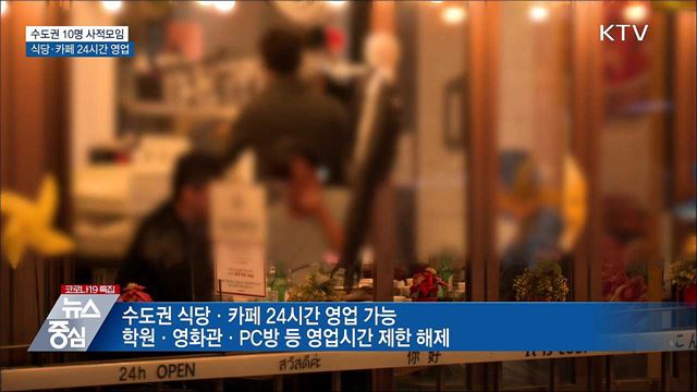 수도권 10명 모임···식당·카페 24시간 영업