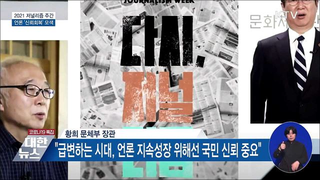 2021 저널리즘 주간···언론 '신뢰회복' 모색