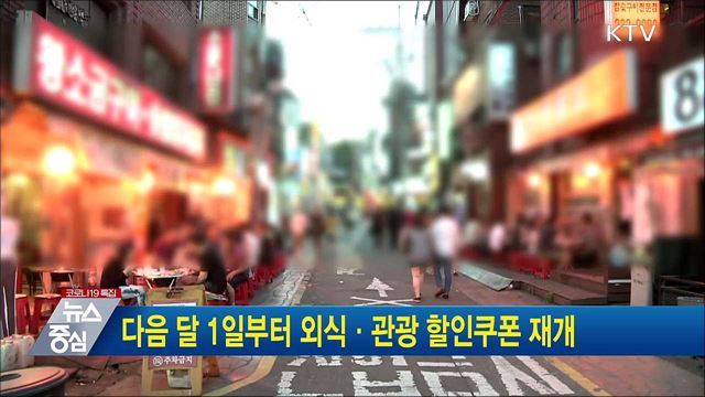 다음 달 1일부터 외식·관광 할인쿠폰 재개