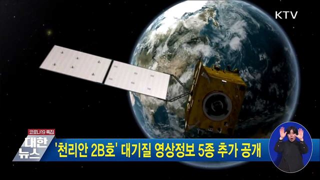 '천리안 2B호' 대기질 영상정보 5종 추가 공개