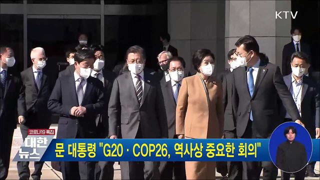 문 대통령 "G20·COP26, 역사상 중요한 회의"