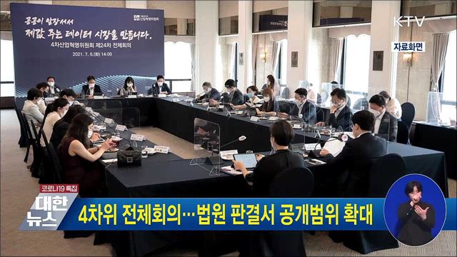 4차위 전체회의···판결서 공개범위 확대