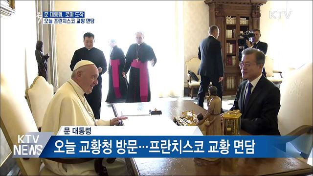 문 대통령, 로마 도착···오늘 프란치스코 교황 면담