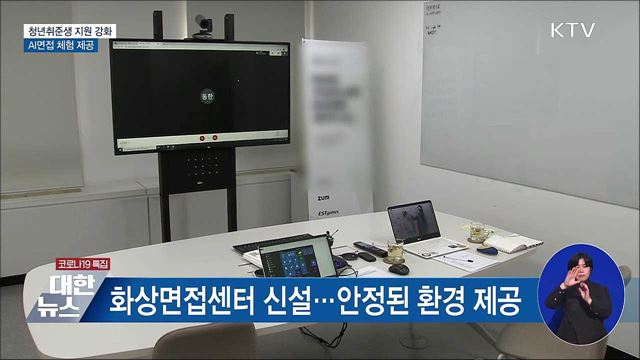 청년취업준비생 지원 강화···AI면접 체험 제공