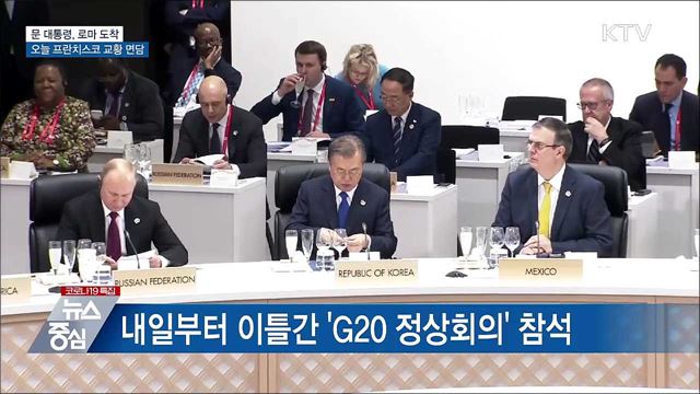 문 대통령, 로마 도착···오늘 프란치스코 교황 면담