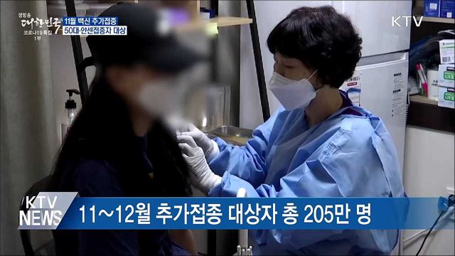 11월부터 50대·얀센접종자 '추가접종' 실시