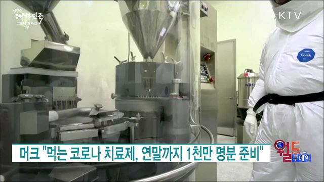 머크 "먹는 코로나 치료제, 연말까지 1천만 명분 준비" [월드 투데이]